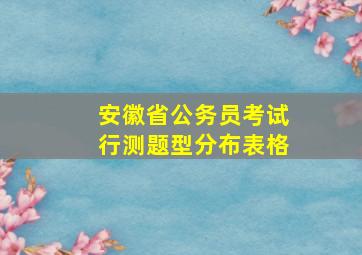 安徽省公务员考试行测题型分布表格