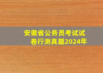 安徽省公务员考试试卷行测真题2024年