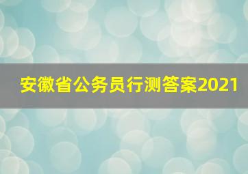 安徽省公务员行测答案2021