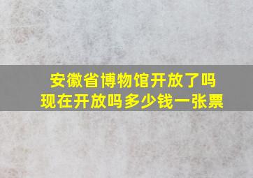 安徽省博物馆开放了吗现在开放吗多少钱一张票