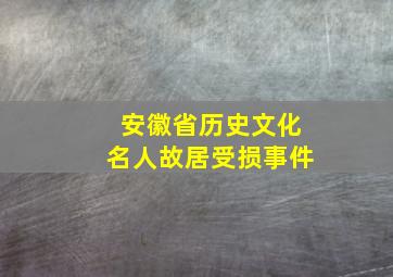 安徽省历史文化名人故居受损事件