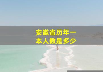 安徽省历年一本人数是多少