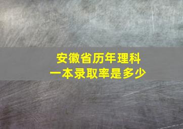 安徽省历年理科一本录取率是多少