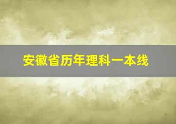 安徽省历年理科一本线