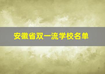 安徽省双一流学校名单