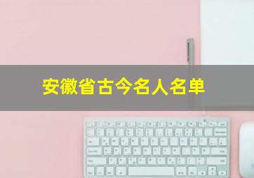 安徽省古今名人名单