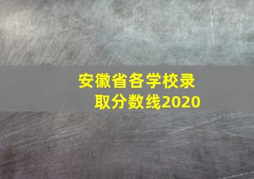 安徽省各学校录取分数线2020