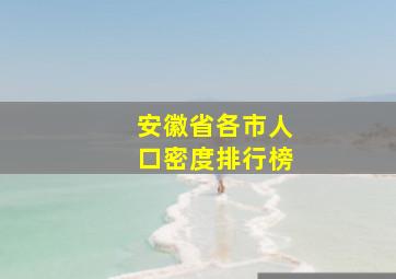 安徽省各市人口密度排行榜