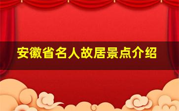 安徽省名人故居景点介绍