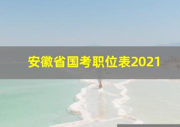 安徽省国考职位表2021