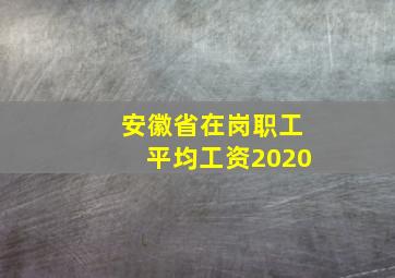 安徽省在岗职工平均工资2020