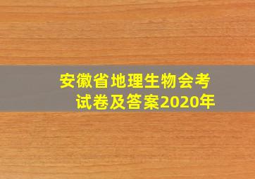 安徽省地理生物会考试卷及答案2020年