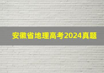 安徽省地理高考2024真题