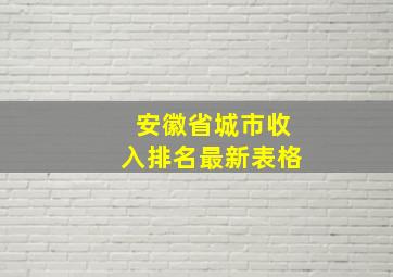 安徽省城市收入排名最新表格