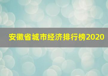 安徽省城市经济排行榜2020