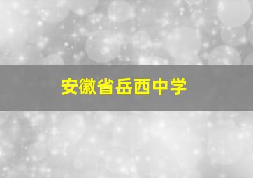 安徽省岳西中学