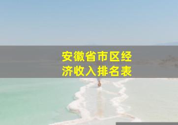 安徽省市区经济收入排名表