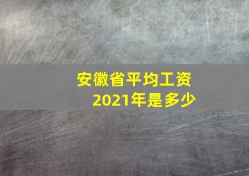 安徽省平均工资2021年是多少