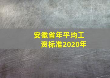 安徽省年平均工资标准2020年