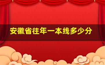 安徽省往年一本线多少分