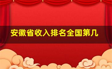 安徽省收入排名全国第几