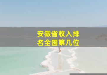 安徽省收入排名全国第几位