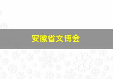 安徽省文博会