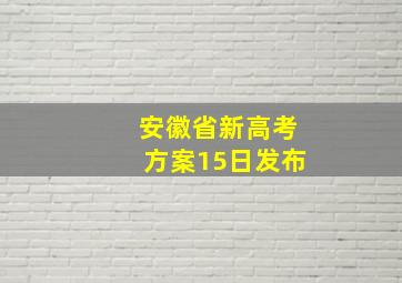 安徽省新高考方案15日发布