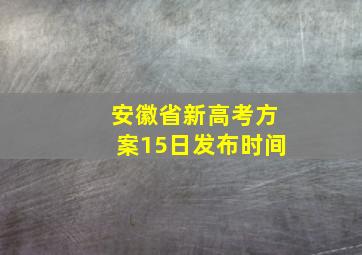 安徽省新高考方案15日发布时间