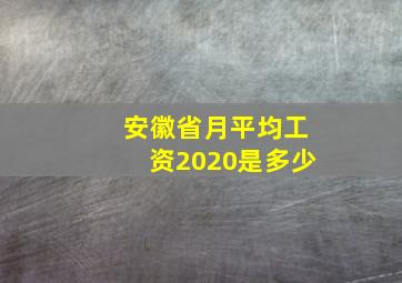 安徽省月平均工资2020是多少