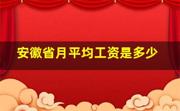 安徽省月平均工资是多少