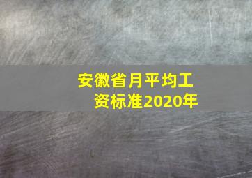 安徽省月平均工资标准2020年