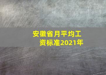 安徽省月平均工资标准2021年