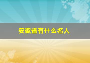 安徽省有什么名人