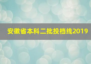 安徽省本科二批投档线2019