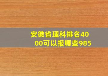 安徽省理科排名4000可以报哪些985