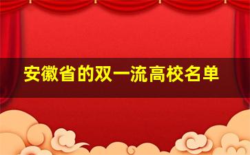 安徽省的双一流高校名单