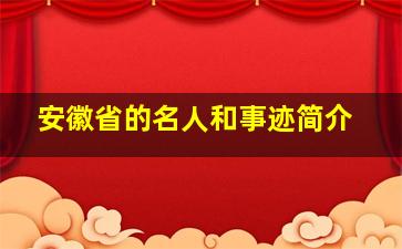 安徽省的名人和事迹简介