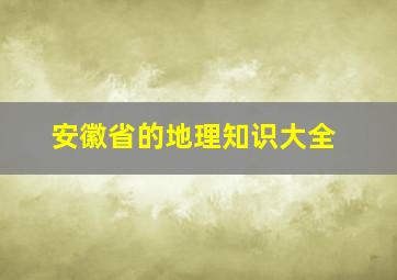 安徽省的地理知识大全