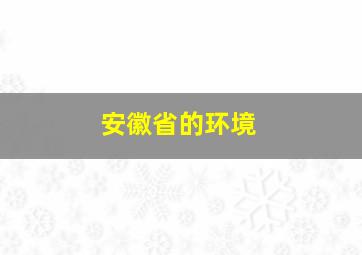 安徽省的环境