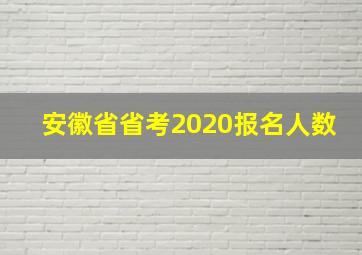 安徽省省考2020报名人数