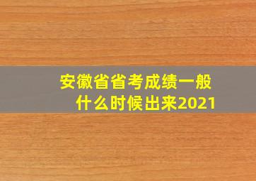 安徽省省考成绩一般什么时候出来2021