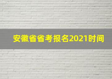 安徽省省考报名2021时间