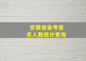 安徽省省考报名人数统计查询