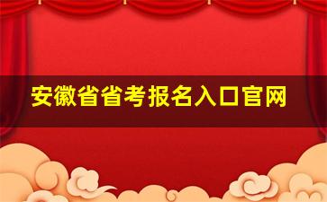 安徽省省考报名入口官网