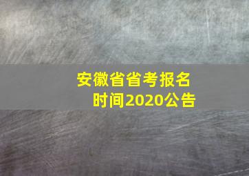 安徽省省考报名时间2020公告