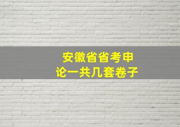 安徽省省考申论一共几套卷子