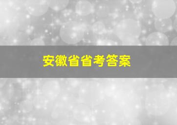 安徽省省考答案