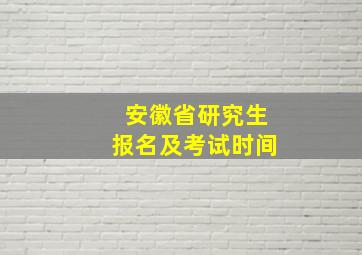 安徽省研究生报名及考试时间