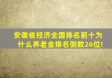 安徽省经济全国排名前十为什么养老金排名倒数26位!